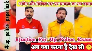 UP POLICE PAPER LEAK 2024 😱विवेक सर और नवीन सर का महत्वपूर्ण मैसेज 🙏 सभी छात्र जरूर देखें