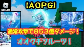 【 AOPG 】 オオクチフルーツ! 【 ロブロックス / ROBLOX 】 A One Piece Game