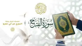 سورة الفتح برواية الدوري عن أبي عمرو للقارئ الشيخ د.أحمد ديبان