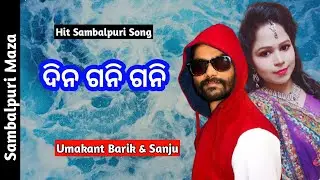 Din Gani Gani Sambalpuri Song!! Umakant Barik & Sanju Mohanty!! Sambalpuri Song!!