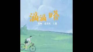 滴滴嗒 - 新地，张奶奶，王极