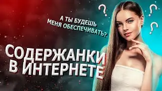 СОДЕРЖАНКИ В ИНТЕРНЕТЕ