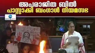 Aparajita Bill | 'അപരാജിത ബില്‍' പശ്ചിമ ബംഗാള്‍ നിയമസഭ പാസ്സാക്കി