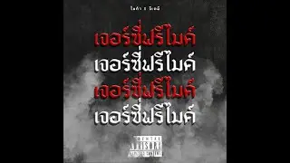 M1gA x GKP - เจอร์ซี่ฟรีไมค์ [Prod. ev1ltw]