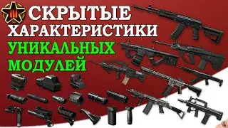Warface. Скрытые характеристики всех уникальных модулей на штурмовика!