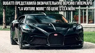 Bugatti представила окончательную версию гиперкара 