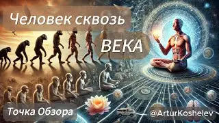 Человек сквозь века