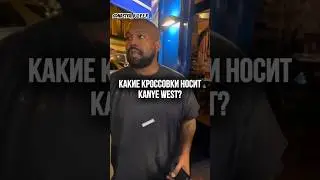 Какие кроссовки носить Kanye West? #оригинальныекроссовки #nikeairforce1 #poizon