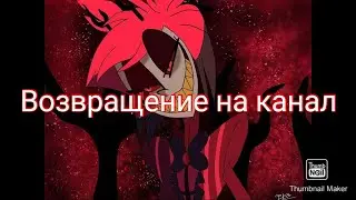 Возвращения на канал