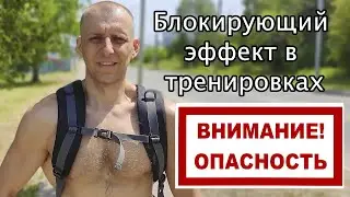 Блокирующий эффект в тренировках. Опасно!