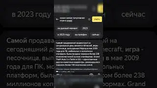 Самая популярная игра в мире😳 #мем #майнкрафт #поиск #яндекс