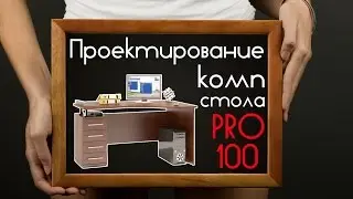 КОМПЬЮТЕРНЫЙ СТОЛ | Проектирование в Pro100