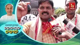 ନବୀନ ପଟ୍ଟନାୟକ କେବଳ ଜଣେ ବ୍ୟକ୍ତି ନୁହଁନ୍ତି, ସେ ଜଣେ ଅନୁଷ୍ଠାନ । ଜନସେବାରେ ଉତ୍ସର୍ଗ କରି ଦେଇଥିବା ସେ ଜଣେ ଯୋଗୀ