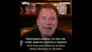 Арнольда Шварценеггер обратился к россиянам!