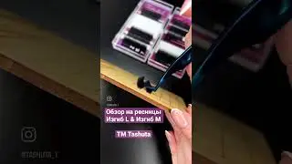 Обзор завитка L & M для наращивания ресниц 