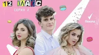 Сериал 12 класс - 2 серия//Adushkina fan
