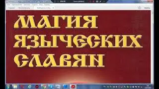 МАГИЯ ЯЗЫЧЕСКИХ СЛАВЯН КНИГА