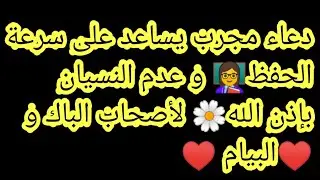 دعاء مجرب ومضمون 💯يساعد على سرعة الحفظ وعدم النسيان لأصحاب الباك والبيام
