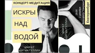 Марат Нигматуллин концерт в Екатеринбурге с программой Искры над водой