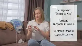 Video no.10 / Успеть за час / Моя скорость вязания / Интарсия, косы, круглая кокетка