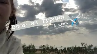 Влог из путешествия/Турция 6 день 2019