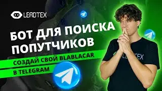 Как создать аналог BLABLACAR в Telegram