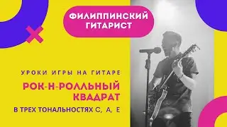 Рок-н-рольный квадрат в трёх тональностях.C,A,E.