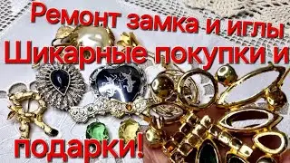 РЕМОНТ ЗАМКА И ИГЛЫ В БРОШИ.ШИКАРНЫЕ ПОКУПКИ И ПОДАРКИ.