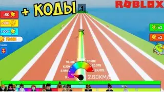 НОВИЧКАМ НОВЫЙ КЛИКЕР СИМУЛЯТОР СКОРОСТИ САМЫЙ БЫСТРЫЙ РОБЛОКС КОДЫ! Speed Race Clicker codes roblox