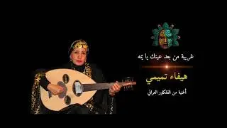 غريبة من بعد عينك يا يمه  -  هيفاء تميمي / فلكلور عراقي 2020