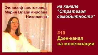 Эфир 10. Дзен канал на монетизации