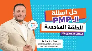 حل أسئلة امتحان الـ PMP - الحلقة السادسة