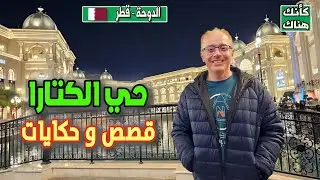 482.حى الكتارا ومسجد محمد بن عبد الوهاب - قصص و حكايات  - الدوحة ٤ - قطر