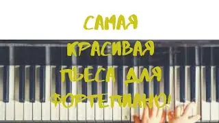 Самая красивая простая пьеса для пианино! Учимся играть на пианино легко!