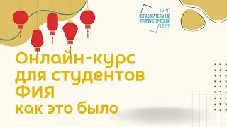 Онлайн-курс Китайского языка от вуза-партнера г. Чанчунь | ИТОГИ