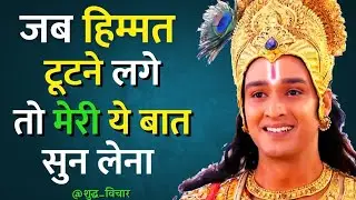 जब हिम्मत टूटने लगे तो मेरी एक बात का ध्यान रखें|Best Krishna Motivational Speech | Krishna Vani