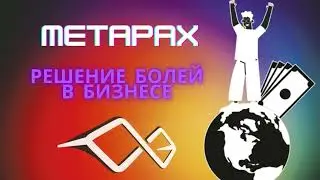 Решение болей в бизнесе с MetaPax