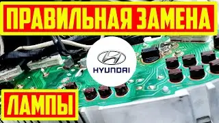 Как правильно заменить лампочку в hyundai hd 72