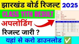 class eleventh ka result check kaise karen 2025 | class eleventh result jari | Jharkhand update