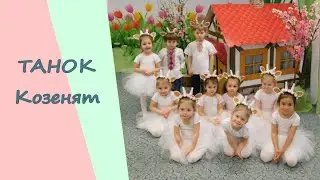 ТАНОК КОЗЕНЯТ (молодша група)