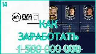 FIFA MOBILE 21 КАК ЗАРАБОТАТЬ 1 500 000 000 МОНЕТ ►КАК НАЙТИ ПЕРЕЛИВ