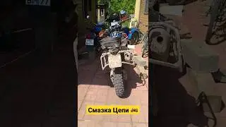 Смазка Цепи МОТО #мотоцикл #мото #латышмояфамилия #shortvideo #ktm
