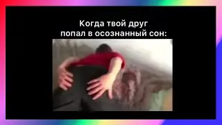 сон тик ток