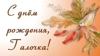 С ДНЕМ РОЖДЕНИЯ, ГАЛОЧКА!