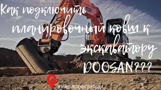 How to connect a grading bucket to a DOOSAN excavator???