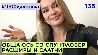 #1000длястока