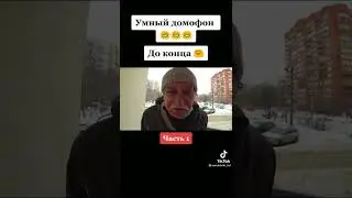 прикол из тик тока умный домофон
