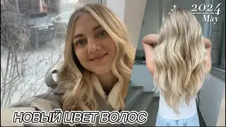 VLOG | Первое окрашивание за 20.000₽