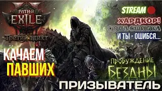 💥PATH OF EXILE 2💥 HARDCORE: ПРИЗЫВАТЕЛЬ!! 🏋️КАЧАЕМ ПАВШИХ🏋️ ✅ПРОБУЖДЕНИЕ БЕЗДНЫ✅