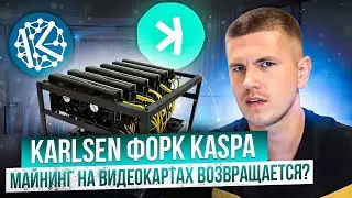 Karlsen форк Kaspa | Майнинг на видеокартах возвращается?